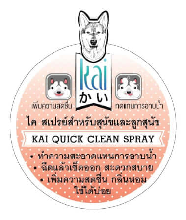 สเปรย์ สำหรับสุนัข ไค สเปรย์ทำความสะอาดทดแทนการอาบน้ำ สำหรับสุนัขและลูกสุนัข 250 มล._4